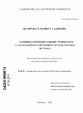 Абузярова, Гельфинур Садыковна. Основные тенденции развития ученического самоуправления в современных образовательных системах: дис. кандидат педагогических наук: 13.00.01 - Общая педагогика, история педагогики и образования. Ульяновск. 2010. 315 с.