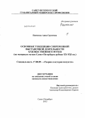 Панченко, Анна Сергеевна. Основные тенденции современной выставочной деятельности художественного музея: на материале музеев Санкт-Петербурга рубежа XX - XXI вв.: дис. кандидат искусствоведения: 17.00.09 - Теория и история искусства. Санкт-Петербург. 2012. 199 с.