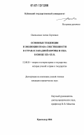 Омельченко, Антон Сергеевич. Основные тенденции в эволюции права собственности в странах Западной Европы и США в конце XIX - XX в.: дис. кандидат юридических наук: 12.00.01 - Теория и история права и государства; история учений о праве и государстве. Краснодар. 2007. 243 с.