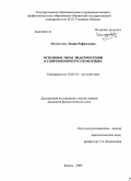 Махмутова, Люция Рафаиловна. Основные типы энантиосемии в современном русском языке: дис. кандидат филологических наук: 10.02.01 - Русский язык. Казань. 2009. 204 с.