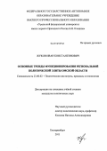 Жуков, Иван Константинович. Основные тренды функционирования региональной политической элиты Омской области: дис. кандидат политических наук: 23.00.02 - Политические институты, этнополитическая конфликтология, национальные и политические процессы и технологии. Екатеринбург. 2011. 203 с.