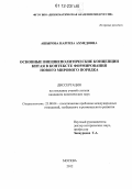 Ашырова, Наргиза Ахмедовна. Основные внешнеполитические концепции Китая в контексте формирования нового мирового порядка: дис. кандидат наук: 23.00.04 - Политические проблемы международных отношений и глобального развития. Москва. 2012. 181 с.