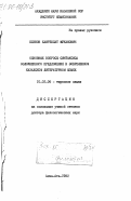 Есенов, Хаирболат Муканович. Основные вопросы синтаксиса осложненного предложения в современном казахском литературном языке: дис. доктор филологических наук: 10.02.06 - Тюркские языки. Алма-Ата. 1982. 337 с.