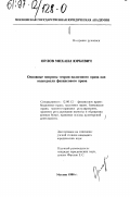 Орлов, Михаил Юрьевич. Основные вопросы теории налогового права как подотрасли финансового права: дис. кандидат юридических наук: 12.00.12 - Финансовое право; бюджетное право; налоговое право; банковское право; валютно-правовое регулирование; правовое регулирование выпуска и обращения ценных бумаг; правовые основы аудиторской деятельности. Москва. 1996. 156 с.