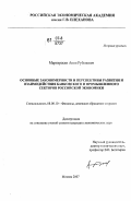 Мартиросян, Акоп Рубенович. Основные закономерности и перспективы развития и взаимодействия банковского и промышленного секторов российской экономики: дис. кандидат экономических наук: 08.00.10 - Финансы, денежное обращение и кредит. Москва. 2007. 163 с.