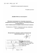 Дорофеев, Виктор Александрович. Основные закономерности и тенденции социального воспроизводства казачества в контексте эволюции российской государственности: Опыт концептуального историко-социологического анализа: дис. доктор социологических наук: 22.00.04 - Социальная структура, социальные институты и процессы. Барнаул. 2001. 393 с.