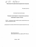 Кушнирук, Александра Сергеевна. Основные закономерности становления и развития акционерного права в России: дис. кандидат юридических наук: 12.00.03 - Гражданское право; предпринимательское право; семейное право; международное частное право. Москва. 2005. 201 с.