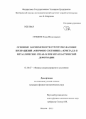 Сундеев, Роман Вячеславович. Основные закономерности структурно-фазовых превращений "аморфное состояние ⇔ кристалл" в металлических сплавах при мегапластической деформации: дис. кандидат физико-математических наук: 01.04.07 - Физика конденсированного состояния. Москва. 2013. 154 с.