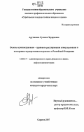 Арутюнова, Сусанна Эдуардовна. Основы административно-правового регулирования стимулирования и поощрения государственных служащих в Российской Федерации: дис. кандидат юридических наук: 12.00.14 - Административное право, финансовое право, информационное право. Саратов. 2007. 190 с.