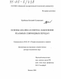 Трубачев, Евгений Семенович. Основы анализа и синтеза зацепления реальных спироидных передач: дис. доктор технических наук: 05.02.18 - Теория механизмов и машин. Ижевск. 2004. 355 с.