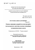 Мулухов, Казбек Казгериевич. Основы динамики и разработка конструкций и методов расчета ленточно-колесных конвейеров для крупнокусковых грузов: дис. доктор технических наук: 05.05.06 - Горные машины. Владикавказ. 2000. 268 с.