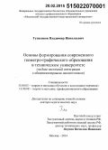 Гузненков, Владимир Николаевич. Основы формирования современного геометро-графического образования в техническом университете: на базе системной интеграции с общеинженерными дисциплинами: дис. кандидат наук: 13.00.02 - Теория и методика обучения и воспитания (по областям и уровням образования). Москва. 2014. 469 с.