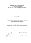 Нгуен Ван Мой. Основы формирования транспортных развязок для крупных городов Вьетнама: дис. кандидат технических наук: 05.23.11 - Проектирование и строительство дорог, метрополитенов, аэродромов, мостов и транспортных тоннелей. Москва. 2001. 168 с.