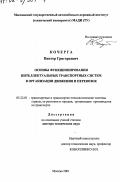 Кочерга, Виктор Григорьевич. Основы функционирования интеллектуальных транспортных систем в организации движения и перевозок: дис. доктор технических наук: 05.22.01 - Транспортные и транспортно-технологические системы страны, ее регионов и городов, организация производства на транспорте. Москва. 2001. 345 с.