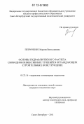 Петроченко, Марина Вячеславовна. Основы гидравлического расчета свободноконвективных течений в ограждающих строительных конструкциях: дис. кандидат технических наук: 05.23.16 - Гидравлика и инженерная гидрология. Санкт-Петербург. 2011. 122 с.