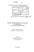 Донцов, Дмитрий Георгиевич. Основы информационного обеспечения регулирования градостроительных систем: дис. доктор архитектуры: 18.00.04 - Градостроительство, планировка сельскохозяйственных населенных пунктов. Москва. 2006. 296 с.