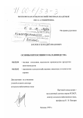 Блохин, Геннадий Иванович. Основы интенсивного фазановодства: дис. доктор сельскохозяйственных наук: 06.02.04 - Частная зоотехния, технология производства продуктов животноводства. Москва. 1999. 321 с.