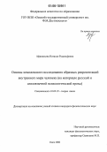 Афанасьева, Наталья Рудольфовна. Основы комплексного исследования образных репрезентаций внутреннего мира человека: На материале русской и англоязычной психологической прозы: дис. кандидат филологических наук: 10.02.19 - Теория языка. Омск. 2006. 244 с.