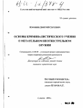 Коровкин, Дмитрий Сергеевич. Основы криминалистического учения о метательном неогнестрельном оружии: дис. кандидат юридических наук: 12.00.09 - Уголовный процесс, криминалистика и судебная экспертиза; оперативно-розыскная деятельность. Саратов. 1999. 308 с.