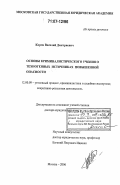 Корма, Василий Дмитриевич. Основы криминалистического учения о техногенных источниках повышенной опасности: дис. доктор юридических наук: 12.00.09 - Уголовный процесс, криминалистика и судебная экспертиза; оперативно-розыскная деятельность. Москва. 2006. 379 с.