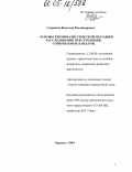 Севрюков, Вячеслав Владимирович. Основы криминалистической методики расследования преступлений, совершаемых бандами: дис. кандидат юридических наук: 12.00.09 - Уголовный процесс, криминалистика и судебная экспертиза; оперативно-розыскная деятельность. Барнаул. 2004. 214 с.