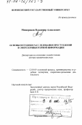 Мещеряков, Владимир Алексеевич. Основы методики расследования преступлений в сфере компьютерной информации: дис. доктор юридических наук: 12.00.09 - Уголовный процесс, криминалистика и судебная экспертиза; оперативно-розыскная деятельность. Воронеж. 2001. 386 с.