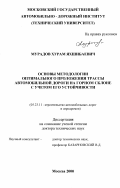 Мурадов, Хурам Яхшибаевич. Основы методологии оптимального положения трассы автомобильной дороги на горном склоне с учетом его устойчивости: дис. доктор технических наук: 05.23.11 - Проектирование и строительство дорог, метрополитенов, аэродромов, мостов и транспортных тоннелей. Москва. 2000. 326 с.