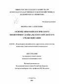 Зверева, Ольга Алексеевна. Основы микробиологического мониторинга байкальского омуля и его среды обитания: дис. кандидат ветеринарных наук: 16.00.03 - Ветеринарная эпизоотология, микология с микотоксикологией и иммунология. Улан-Удэ. 2002. 181 с.