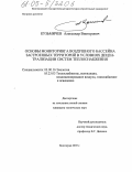 Кузьмичев, Александр Викторович. Основы мониторинга воздушного бассейна застроенных территорий в условиях децентрализации систем теплоснабжения: дис. кандидат технических наук: 03.00.16 - Экология. Волгоград. 2005. 138 с.