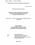 Коченкова, Любовь Павловна. Основы мультикультурной подготовки будущих учителей начальных классов: На примере Республики Адыгея: дис. кандидат педагогических наук: 13.00.08 - Теория и методика профессионального образования. Майкоп. 2004. 269 с.