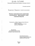 Чернова, Марина Анатольевна. Основы муниципального управления музыкальным образованием детей в школах искусств: дис. кандидат педагогических наук: 13.00.02 - Теория и методика обучения и воспитания (по областям и уровням образования). Москва. 2005. 240 с.
