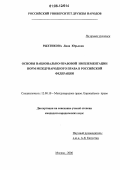 Рыхтикова, Лина Юрьевна. Основы национально-правовой имплементации норм международного права в Российской Федерации: дис. кандидат юридических наук: 12.00.10 - Международное право, Европейское право. Москва. 2006. 162 с.