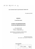 Чиршева, Галина Николаевна. Основы онтобилингвологии: Русско-английский материал: дис. доктор филологических наук: 10.02.19 - Теория языка. Санкт-Петербург. 2000. 586 с.