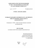 Гуреева, Анна Витальевна. Основы организации элективного курса английского языка по профилю специальности: неязыковой вуз: дис. кандидат педагогических наук: 13.00.02 - Теория и методика обучения и воспитания (по областям и уровням образования). Москва. 2010. 233 с.