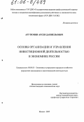 Арутюнян, Арсен Даниельович. Основы организации и управления инвестиционной деятельностью в экономике России: дис. кандидат экономических наук: 08.00.05 - Экономика и управление народным хозяйством: теория управления экономическими системами; макроэкономика; экономика, организация и управление предприятиями, отраслями, комплексами; управление инновациями; региональная экономика; логистика; экономика труда. Москва. 2005. 166 с.