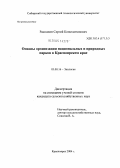 Распопин, Сергей Константинович. Основы организации национальных и природных парков в Красноярском крае: дис. кандидат сельскохозяйственных наук: 03.00.16 - Экология. Красноярск. 2004. 171 с.