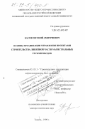 Басов, Евгений Дмитриевич. Основы организации управления проектами строительства линейной части магистральных трубопроводов: дис. доктор технических наук: 05.15.13 - Строительство и эксплуатация нефтегазопроводов, баз и хранилищ. Тюмень. 1999. 277 с.