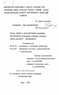 Драчинская, Элла Сильвестровна. Основы оценки и прогнозирование инженерно-геологической обстановки орошаемых массивов Северо-Западного Причерноморья: дис. кандидат технических наук: 06.01.02 - Мелиорация, рекультивация и охрана земель. Киев. 1984. 212 с.