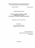 Старикова, Ирина Львовна. Основы построения учебных словарей сопроводительного типа: на материале "Толкового словаря школьника": дис. кандидат филологических наук: 10.02.01 - Русский язык. Москва. 2008. 217 с.