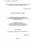 Макаров, Анатолий Васильевич. Основы повышения эффективности нефтедобывающего производства в условиях истощения ресурсов: дис. доктор экономических наук: 08.00.05 - Экономика и управление народным хозяйством: теория управления экономическими системами; макроэкономика; экономика, организация и управление предприятиями, отраслями, комплексами; управление инновациями; региональная экономика; логистика; экономика труда. Уфа. 2003. 253 с.