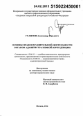 Гулягин, Александр Юрьевич. Основы правоохранительной деятельности органов административной юрисдикции: дис. кандидат наук: 12.00.11 - Судебная власть, прокурорский надзор, организация правоохранительной деятельности, адвокатура. Москва. 2014. 450 с.