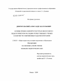 Добросельский, Александр Анатольевич. Основы православной культуры в философско-педагогическом наследии отечественных ученых в контексте современных задач воспитания: дис. кандидат педагогических наук: 13.00.01 - Общая педагогика, история педагогики и образования. Рязань. 2009. 222 с.