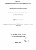 Амбарцумян, Сергей Александрович. Основы проектирования и производства опалубочных работ: дис. доктор технических наук: 05.23.02 - Основания и фундаменты, подземные сооружения. Ереван. 1999. 279 с.