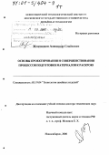Железняков, Александр Семенович. Основы проектирования и совершенствования процессов подготовки материалов к раскрою: дис. доктор технических наук: 05.19.04 - Технология швейных изделий. Новосибирск. 2000. 528 с.