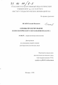 Исаев, Евгений Иванович. Основы проектирования психологического образования педагога: дис. доктор психологических наук: 19.00.07 - Педагогическая психология. Москва. 1998. 306 с.