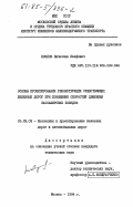 Козлов, Вячеслав Юзефович. Основы проектирования реконструкции существующих железных дорог при повышении скоростей движения пассажирских поездов: дис. кандидат технических наук: 05.22.03 - Изыскание и проектирование железных дорог. Москва. 1984. 147 с.