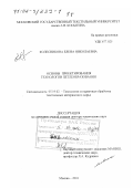 Колесникова, Елена Николаевна. Основы проектирования технологии петлеобразования: дис. доктор технических наук: 05.19.02 - Технология и первичная обработка текстильных материалов и сырья. Москва. 2001. 477 с.