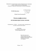 Жубрин, Роман Владимирович. Основы профилактики легализации преступных доходов: дис. доктор юридических наук: 12.00.08 - Уголовное право и криминология; уголовно-исполнительное право. Москва. 2013. 550 с.