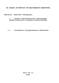 Маклаков, Анатолий Геннадьевич. Основы психологического обеспечения профессионального здоровья военнослужащих: дис. доктор психологических наук: 19.00.03 - Психология труда. Инженерная психология, эргономика.. Санкт-Петербург. 1996. 396 с.