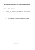 Молодова, Юлия Игоревна. Основы расчета и проектирования многоцелевых поршневых расширительных машин: дис. кандидат технических наук: 05.04.03 - Машины и аппараты, процессы холодильной и криогенной техники, систем кондиционирования и жизнеобеспечения. Санкт-Петербург. 2002. 185 с.
